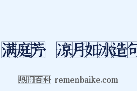 满庭芳·凉月如冰造句是什么意思的图片